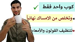 وصفة مذهلة للتخلص من الامساك نهائيا مهما كان السبب [upl. by Hollington]