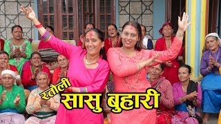 New ratuli song सासु बुहारी Sasu Buhari Nepali Ratauli song 2019 [upl. by Tayler316]