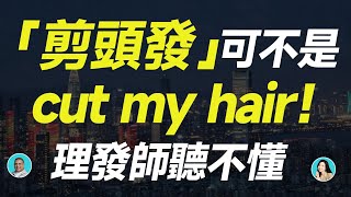 「剪頭發」可不是 cut my hair！理發師聽不懂 [upl. by Joacimah718]