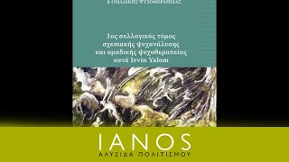 «1ος συλλογικός τόμος σχεσιακής ψυχανάλυσης και ομαδικής ψυχοθεραπείας κατά Irvin Yalom»  Δίσιγμα [upl. by Eilsehc]