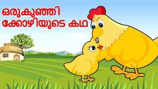 ഒരു കുഞ്ഞിക്കോഴിയുടെ കഥ  The Wise Little Hen  Malayalam Stories [upl. by Airtemad]