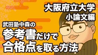 参考書だけで大阪府立大学ー小論文で合格点を取る方法 [upl. by Rogovy]