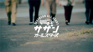 サザンオールスターズ、続くー ▶︎▶︎ 9年振り16枚目のオリジナル・アルバム発表 「恋のブギウギナイト」配信リリース  ROCK IN JAPAN FES出演決定 Teaser [upl. by Sell703]