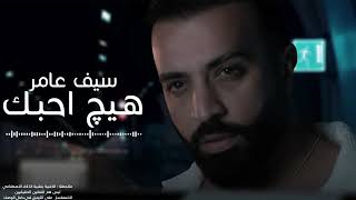 سيف عامر  هيج احبك  2024 [upl. by Spearing]