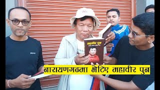 नारायणगढमा भेटिए महावीर पुन किन आफै खटिए किताव बेच्न  Mahabir Pun Narayangarh ma book bechdai [upl. by Eihcra]