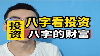 适合做投资的八字。 [upl. by Kotta]