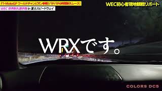 WEC童貞が行ってみたら豪華だった！ 2024 WEC富士 前編 [upl. by Smaj]