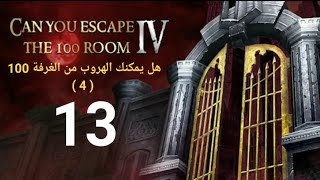 لعبة هل يمكنك الهروب من الغرفة 100  الحلقة 13  CAN YOU ESCAPE THE IOO ROOM  Episod 13 [upl. by Farland]