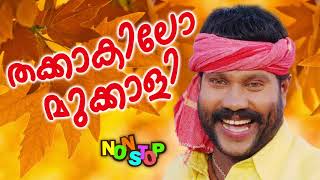 Thakkakilo Mukkali  Kalabavan mani Comedy Song  Non stop Comedy [upl. by Aivato]