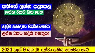 සතියේ ලග්න පලාපල2024 සැප් 9 සිට 15 දක්වාලග්න 3කට හදිසි ධනලාභLagna palapalaasvidha astrology [upl. by Cristoforo146]