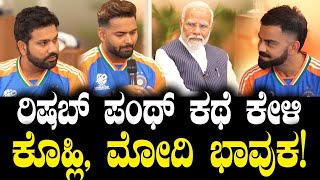 ರಿಷಬ್ ಪಂಥ್ ಕಥೆ ಕೇಳಿ ಕೊಹ್ಲಿ ಮೋದಿ ಭಾವುಕ PM Modi with Team India Interview NarendraModi [upl. by Rbma]