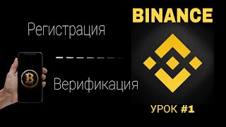 Регистрация на BINANCE с ТЕЛЕФОНА  Как пройти КУС на бинанс Обучение для новичков [upl. by Annad572]