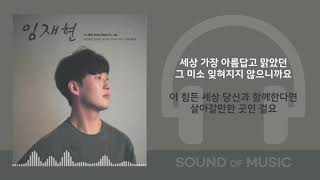 임재현다음생이 있다면 당신을 만나서 다시 사랑할래요 가사 Lyrics [upl. by Hurd]