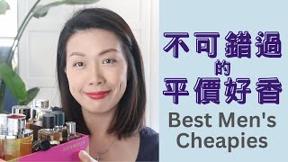 不可錯過的平價男士香水 Best Cheapies For Men [upl. by Drahcir465]