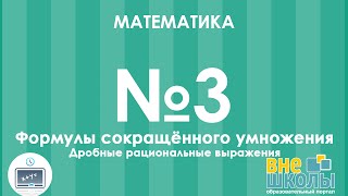 Онлайнурок ЗНО Математика №3 Формулы сокращённого умножения Дробнорациональные выраженияquot [upl. by Dnomrej]