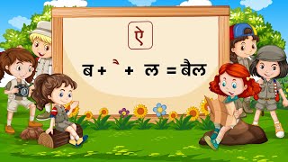 ऐ की मात्रा वाले शब्द  Bade A Ki Matra Vale Shabd Ai Ki Matra Vale Shabd  Senior Kindergarten [upl. by Wash752]