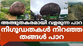 അത്ഭുതകരമായി വളരുന്ന പാറനിഗൂഡതകൾ നിറഞ്ഞ തങ്ങൾ പാറ [upl. by Clint110]