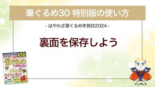 ＜筆ぐるめ30 特別版の使い方 12＞裏面を保存する 『はやわざ筆ぐるめ年賀状 2024』 [upl. by Gnoht]