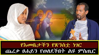 የጥያቄዎቻችሁ መልሶች 6122016 ዓም የእመቤታችን የጽንሰቷ ነገርጨረቃ ፀሐይን የወለደችበት ልዩ ምስጢር [upl. by Yanej271]