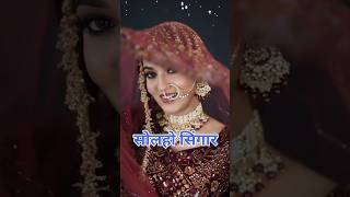 solho singar kaini dilwa ke chor Swati Mishra  Swati Mishra song marrige marrigestatus [upl. by Adnavoj913]