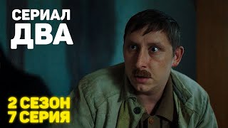 Сериал «ДВА» 2 Сезон 7 Серия [upl. by Kiki702]