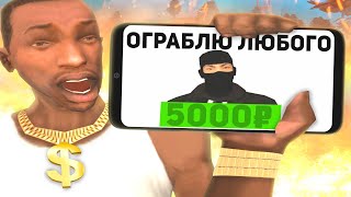 ЗАКАЗАЛ ГРАБИТЕЛЯ ОГРАБИТЬ МЕНЯ В GTA SAMP [upl. by Bradford154]