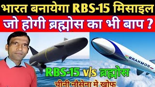 RBS15 vs brahmos। rbs15 mk3 missile modern warshipsbrahmos missile [upl. by Aneetsirk869]