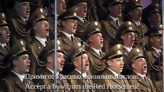 The Cossacks Song The Red Army Choir [upl. by Hsatan6]