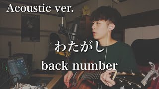 わたがし  back number 【Acoustic cover】 [upl. by Tegdirb636]