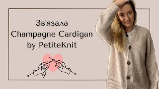 Готова робота Champagne Cardigan by PetiteKnit  перша примірка  мої враження [upl. by Toole282]