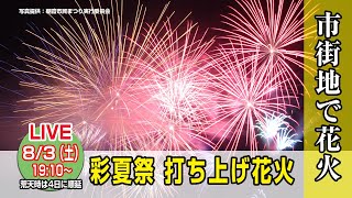 【LIVE】 第41回 朝霞市民まつり「彩夏祭」打ち上げ花火 [upl. by Atteloj]