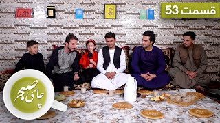 چای صبح با صمیم هاشمی  قسمت ۵۳  Chai Sobh with Samim Hashemi  EP 53 [upl. by Nickelsen379]