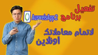 تفعيل برنامج AusweisApp2 لاتمام معاملاتك اونلاين في المانيا [upl. by Ongun154]