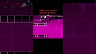 Я хотел взять монету в Stereo Madness geometrydash gdshalker233врекslaughterhouse shorts [upl. by Zebulen822]