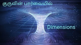 குருவின் பார்வையில் quot பரிமாணங்கள் quot  Shambhala Foundation 360 [upl. by Papke]