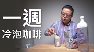 〖咖啡沖煮攻略〗讓你省省喝滿一週的冷泡咖啡（超商咖啡替代方案） [upl. by Pen]