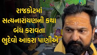 Rajkot  ભૂદેવોએ Jayant Pandya ના ઘરની બહાર જ Satyanarayan Katha ગોઠવી [upl. by Nnylarak894]