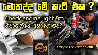 මොකද්ද මේ Catalytic converter [upl. by Nuahsyd]