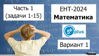 Пробный ЕНТ 2024 по Математике от ENT 5plus  Вариант 1  Полное решение  Часть 1 задачи 115 [upl. by Granese]