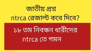 এনটিআরসিএ আপডেট নিউজntrca update news [upl. by Ravaj]