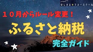 【１０月からルール変更】 ふるさと納税 完全ガイド [upl. by Akit]