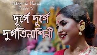 DURGATINASHINI  Cover by DEBOLINAA NANDY  DURGA PUJA SPECIAL  2018 [upl. by Norab]