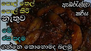 ambarella curry ambarella maluwa easy ambarella curry ඇ ඹරැල්ලා මාලුව ambarella recipe sinhala [upl. by Sirkin]