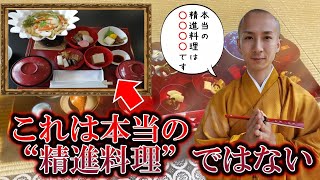 【健康ブーム】本当の精進料理をわかりやすく解説 [upl. by Fredelia]