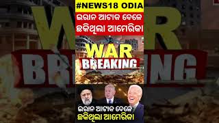 Israel Vs Iran War ଇରାନ ଆଟାକ ବେଳେ ଛକିଥିଲା ଆମେରିକା  Iran Missile Attack On Israel  USA  N18G [upl. by Brande199]