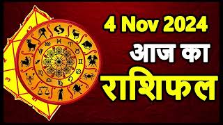 Aaj Ka rashifal 4 November 2024 । daily rashifal । dainik rashifal today horoscope in hindi [upl. by Hufnagel857]