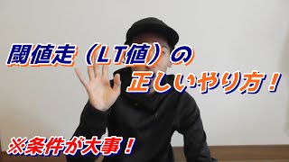 閾値走トレーニングの方法教えます 条件を守らないと意味がない [upl. by Raynard]