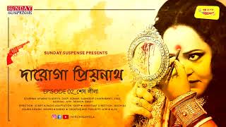 Sunday Suspense  Daroga Priyonath  Shesh Leela শেষ লীলা  Priyonath Mukhopadhyay  Mirchi Bangla [upl. by Aimak]