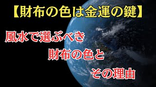 「【財布の色は金運の鍵】風水で選ぶべき財布のカラーとその理由」 [upl. by Noyerb]