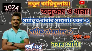 somantor dhara onusiloni 3 no table 2 class 9।সমান্তর ধারার সমস্যার ধরণ২।নবম শ্রেণির গণিত।চেপ্টার২ [upl. by Galen665]